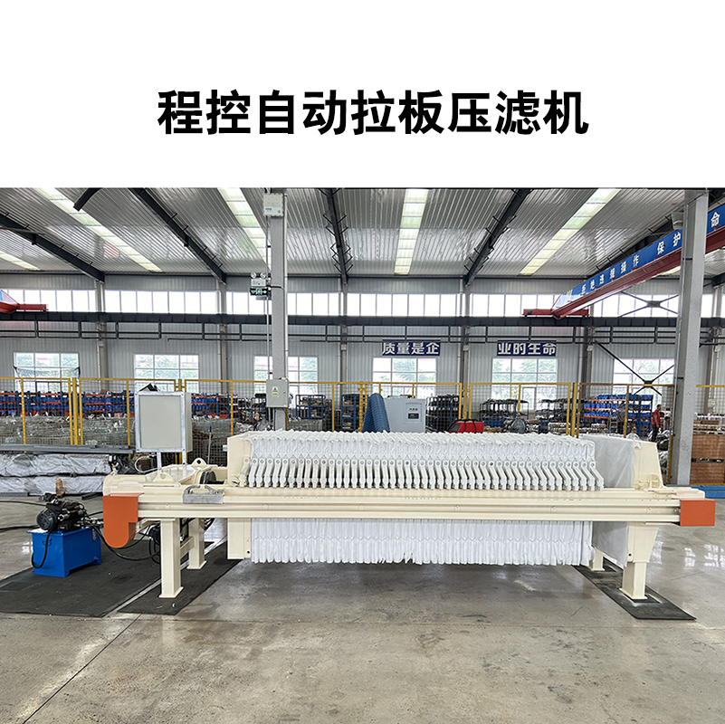 程控自動(dòng)拉板壓濾機(jī) 程控自動(dòng)拉板壓濾機(jī)